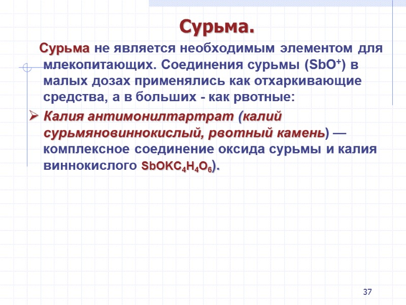37 Сурьма.    Сурьма не является необходимым элементом для млекопитающих. Соединения сурьмы